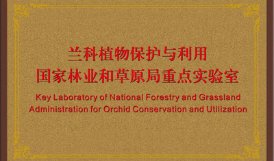 “蘭科植物保護(hù)與利用國家林業(yè)局重點(diǎn)實(shí)驗(yàn)室” 通過評(píng)審