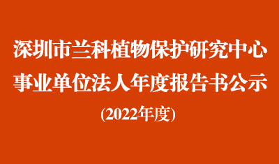 深圳市蘭科植物保護(hù)研究中心2022年度事業(yè)單位法人年度報(bào)告書(shū)