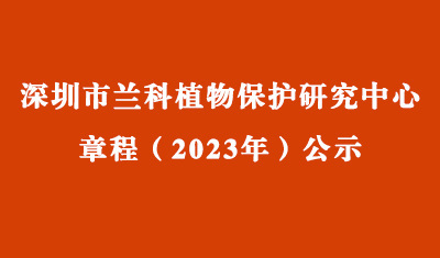深圳市蘭科植物保護(hù)研究中心章程（2023年）公示