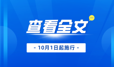 新修訂版《廣東省安全生產(chǎn)條例》解讀