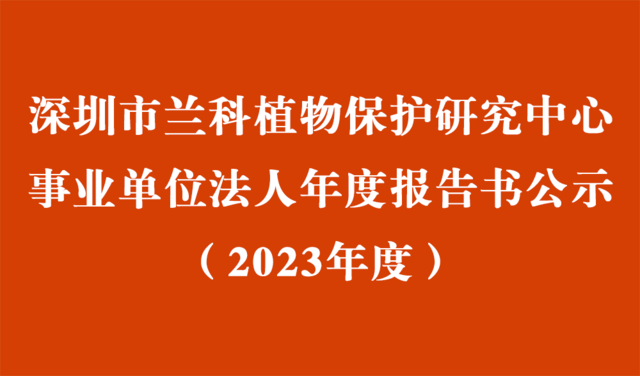 深圳市蘭科植物保護(hù)研究中心2023年度事業(yè)單位法人年度報(bào)告書(shū)