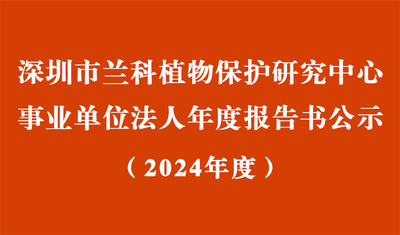 深圳市蘭科植物保護研究中心2024年度事業(yè)單位法人年度報告書